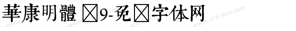 華康明體 Ｗ9字体转换